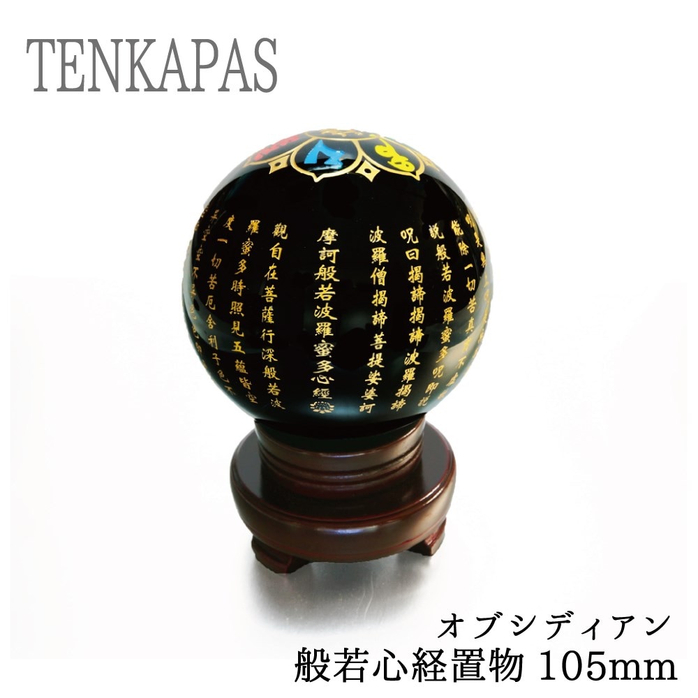 般若心経 オブシディアン (黒曜石) 珠 φ105mm インテリアストーン 置物