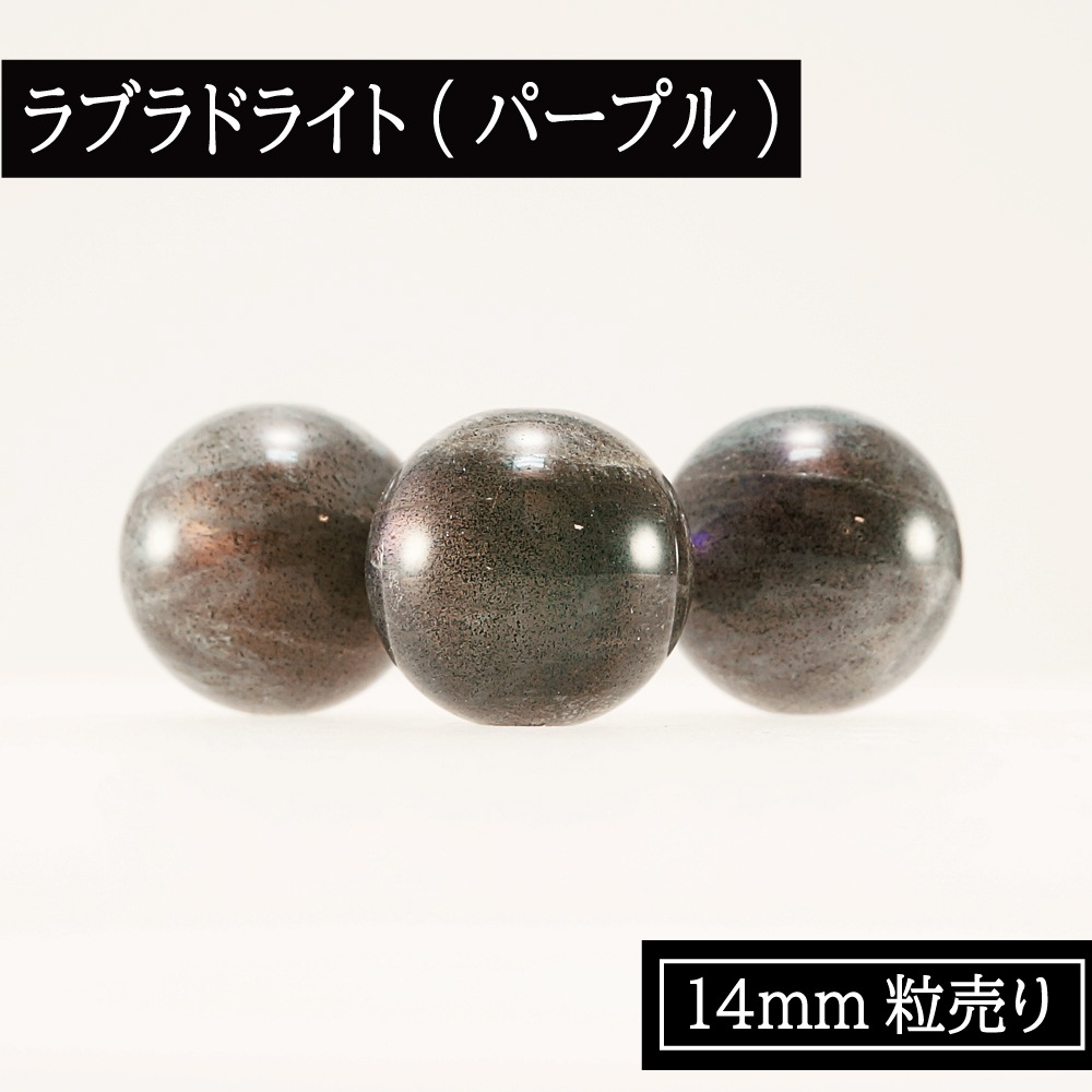 天然 ラブラドライト 【1粒売り】 14mm 3色 ビーズ 丸玉 単珠 バラ売り
