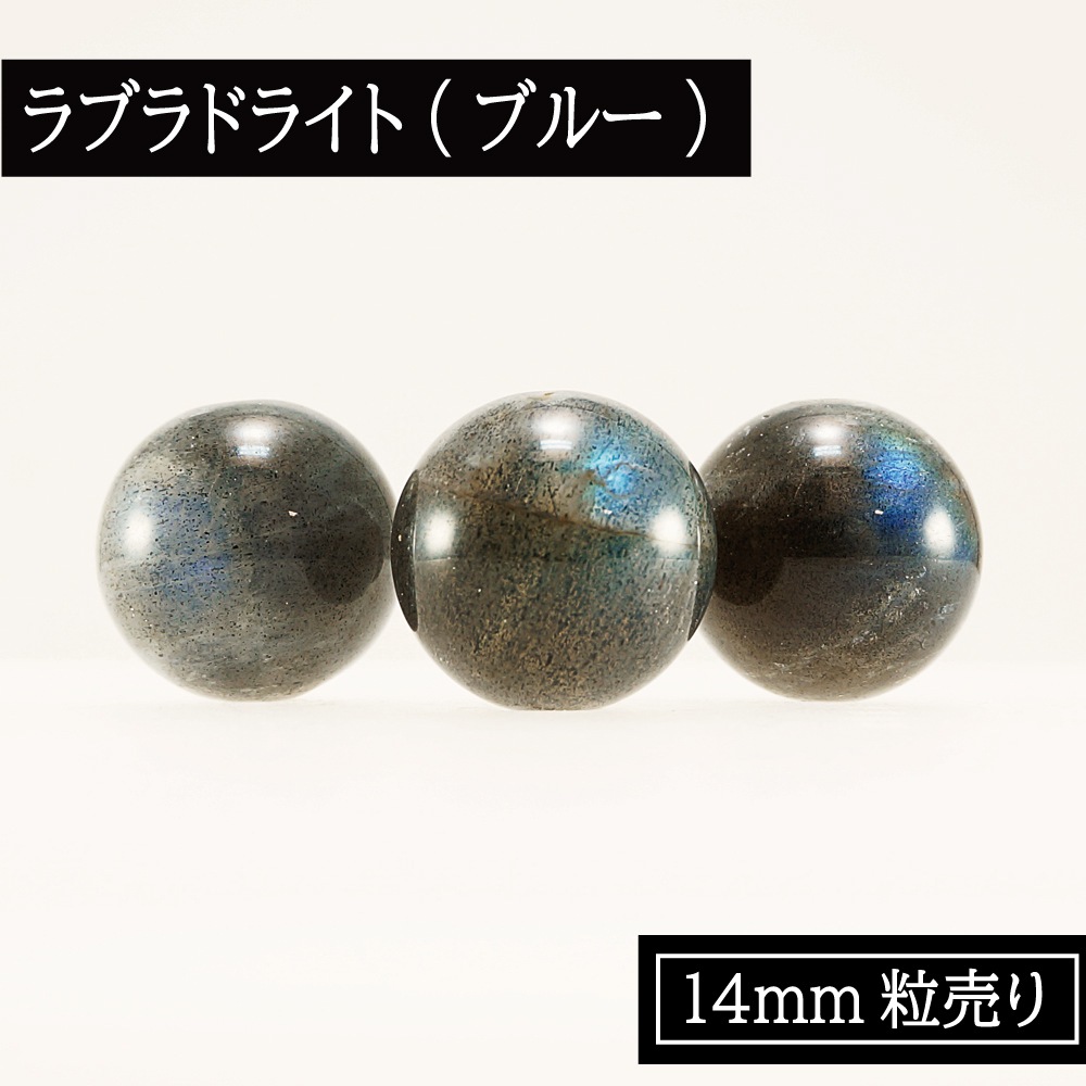 天然 ラブラドライト 【1粒売り】 14mm 3色 ビーズ 丸玉 単珠 バラ売り 