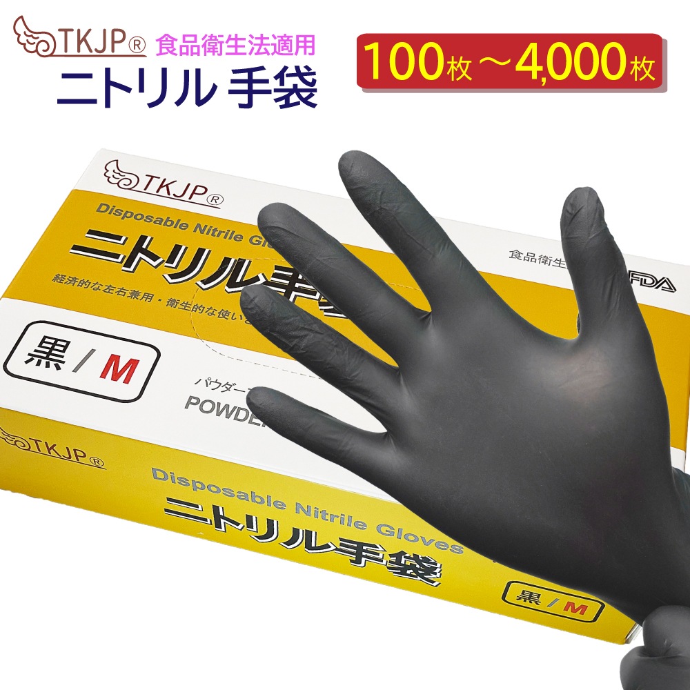 食品衛生法適合 ニトリル手袋 tkjp 使い捨て 即納 パウダーフリー 黒