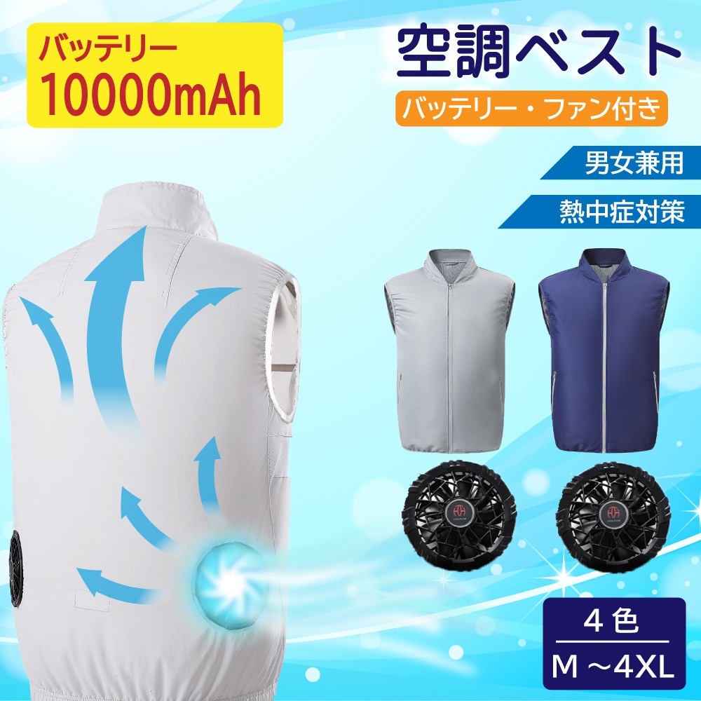 ＜フルセット＞5Vファンと10000mAhバッテリー付き空調ベスト暑さ対策 空調服 夏 作業服 熱中症対策