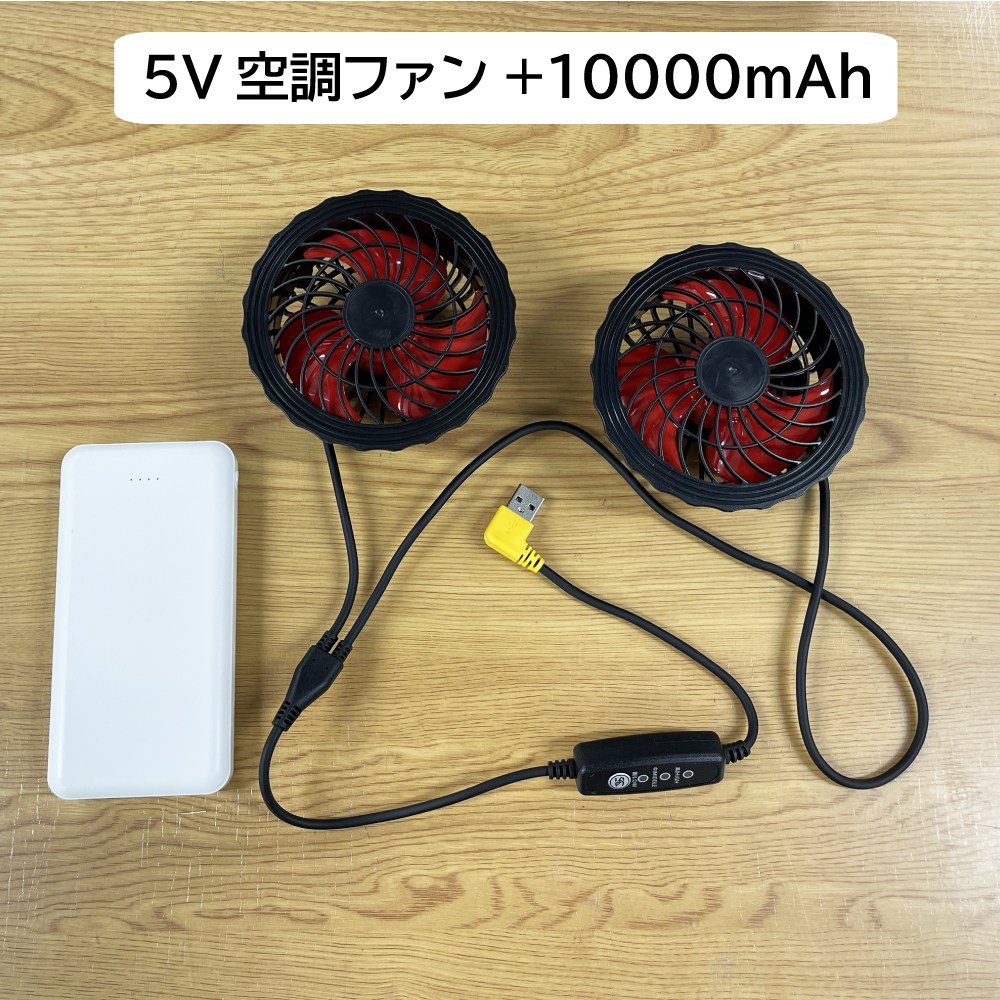 ＜フルセット＞5Vファンと10000mAhバッテリー付き空調ベスト暑さ対策 空調服 夏 作業服 熱中症対策