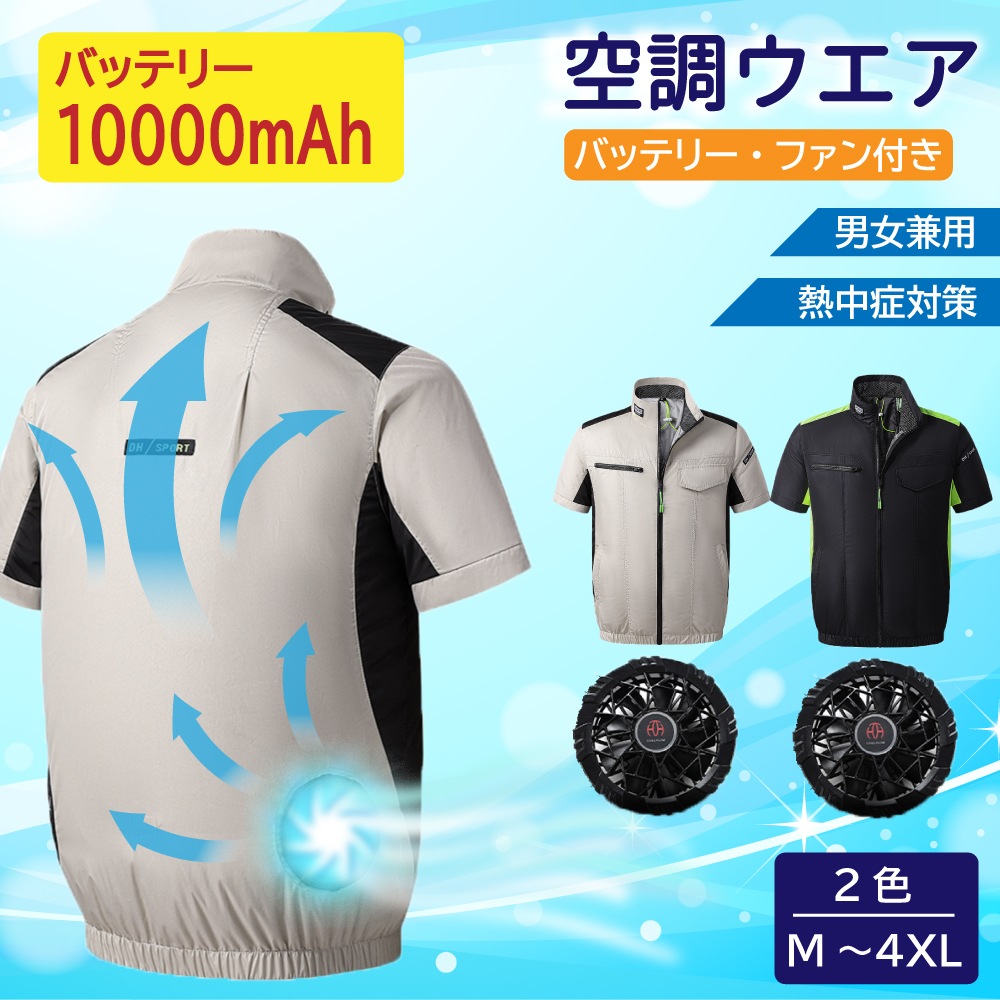 <フルセット>5Vファンと10000mAhバッテリー付き空調ウエア(半袖) 暑さ対策 空調服 夏 作業服 熱中症対策
