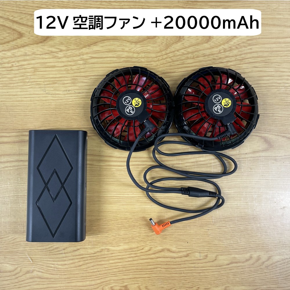 暑さ対策★空調ウエア（半袖）＜ウエア（半袖）のみ＞、＜12Vファン＋バッテリーセット＞ or ＜5Vファン＋バッテリーセット＞夏
