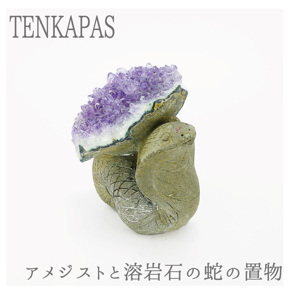 天然石アメジストのマカバスター　置物　彫物NO.041002 アメジスト 彫刻置物「龍」約260x150x110mm #NE554 - プレミアム