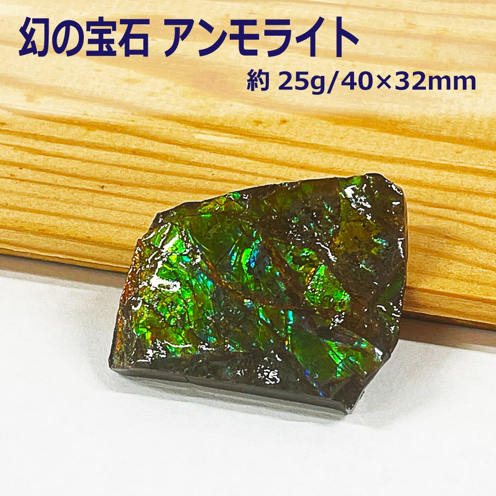 カナダ(アルバータ州)産 幻の宝石 アンモライト化石 赤緑系  バッファローストーン  (重量約25g/寸法約40×32mm） アンモナイト 龍鱗 ドラゴンスケールス 原石 置物 インテリア パワーストーン