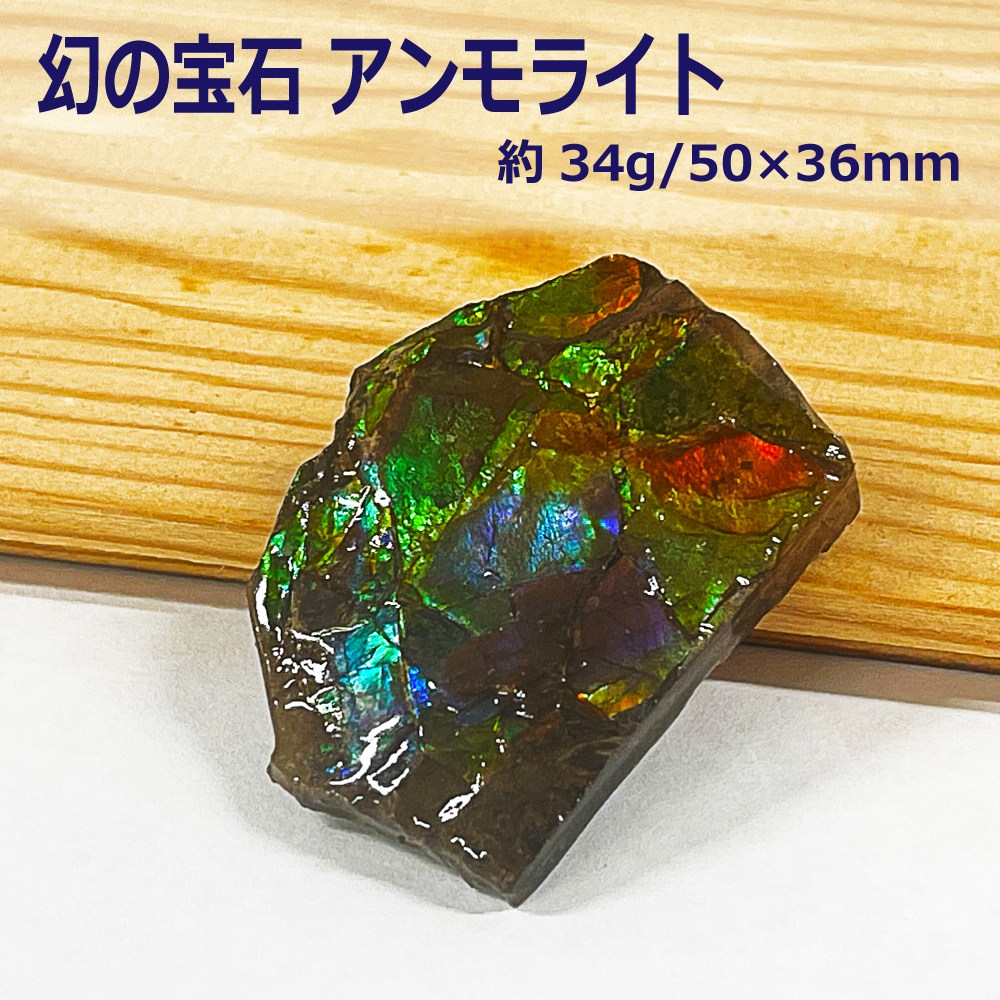 カナダ(アルバータ州)産 幻の宝石 アンモライト化石 赤緑系  バッファローストーン  (重量約34g/寸法約50×36mm） アンモナイト 龍鱗 ドラゴンスケールス 原石 置物 インテリア パワーストーン