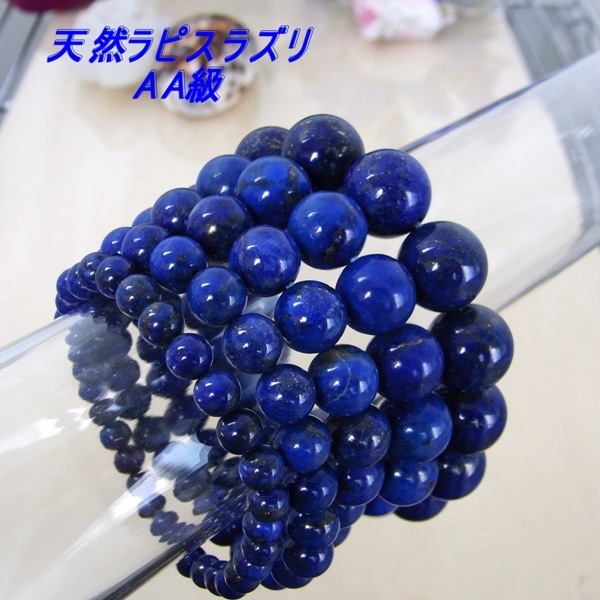アフガニスタン産】天然石 ラピスラズリ 12mm／16cm 3Aランク