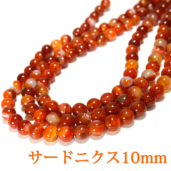 8月誕生石 サードニクス(虹瑪瑙） 一連 （φ8mm-14mm） 連売り 素材