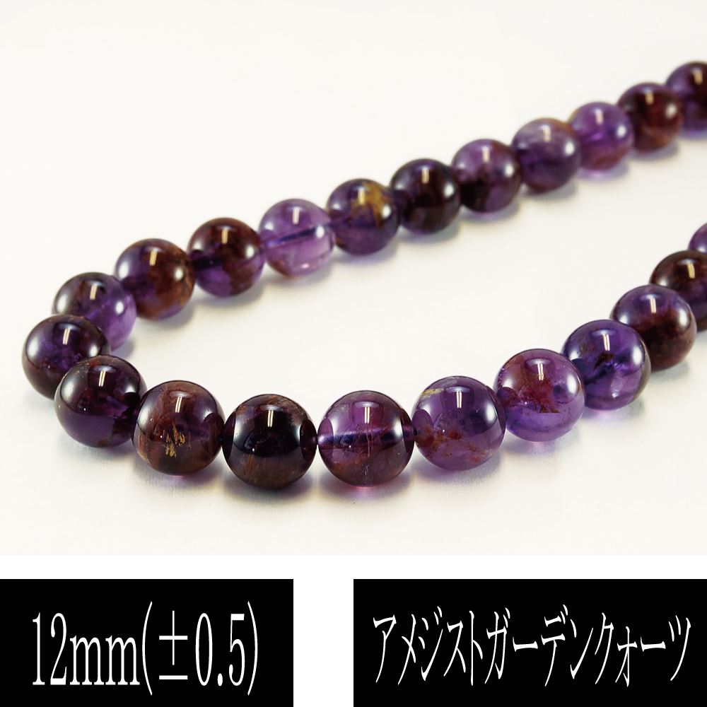 アメジストガーデンクォーツ 12mm 一連 連売り 丸玉 素材 パーツ