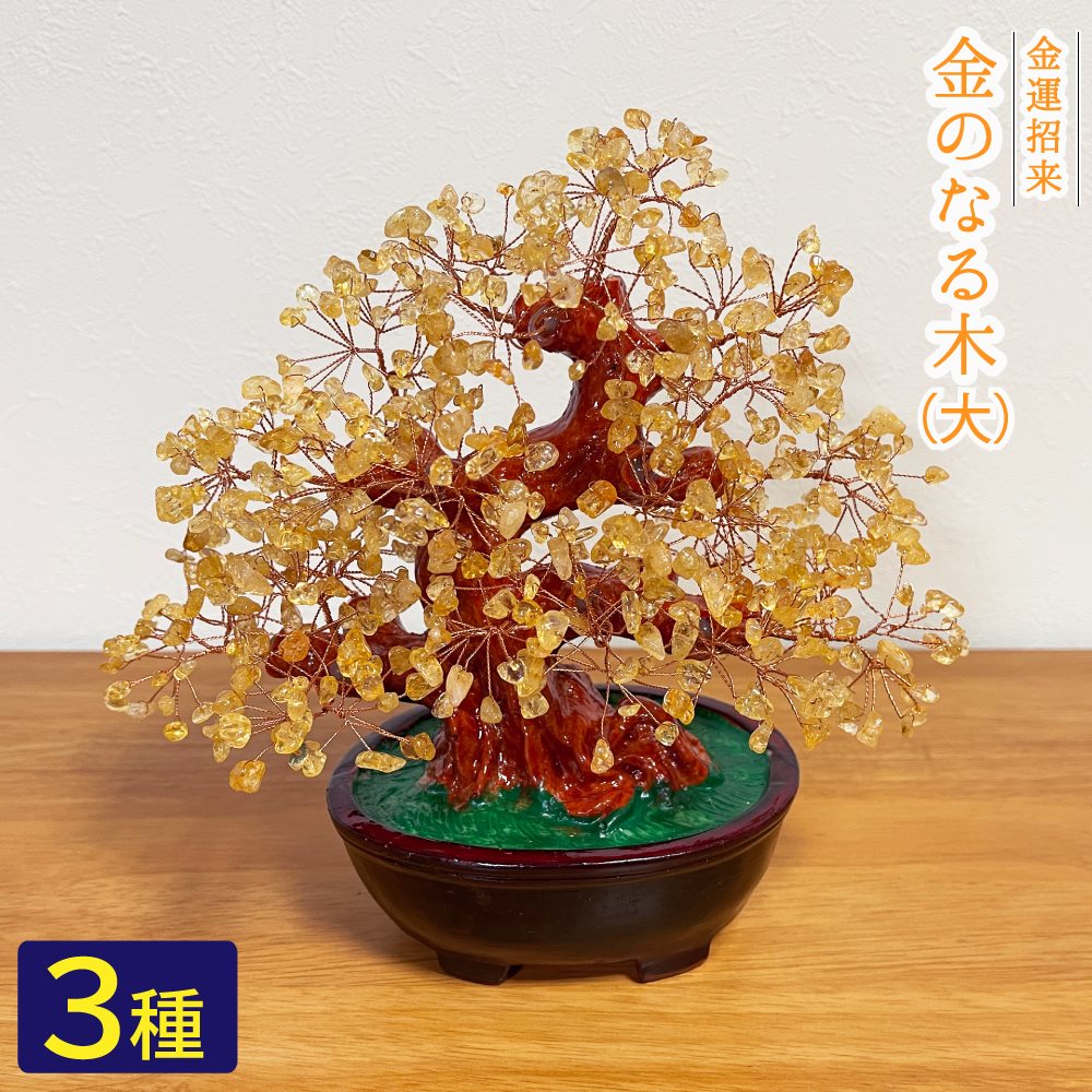 開運☆金のなる木＜大＞3種☆シトリン アベンチュリン ローズ