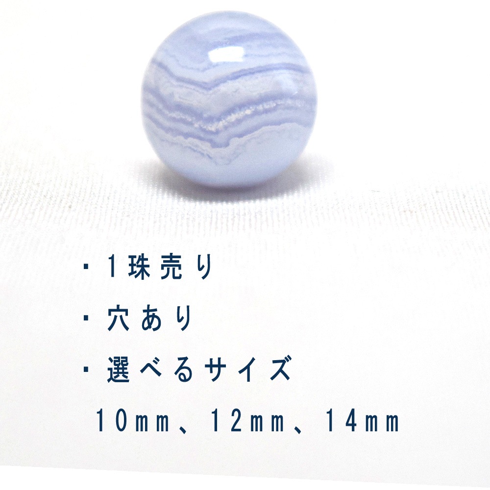 ブルーレースアゲート【1 粒売り】丸珠 穴あり 選べる サイズ