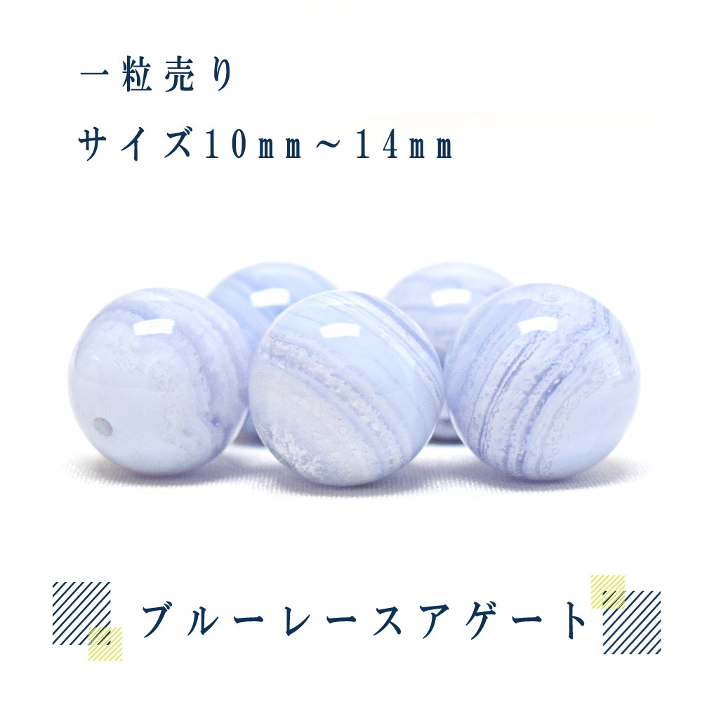 ブルーレースアゲート【1 粒売り】丸珠 穴あり 選べる サイズ 10mm