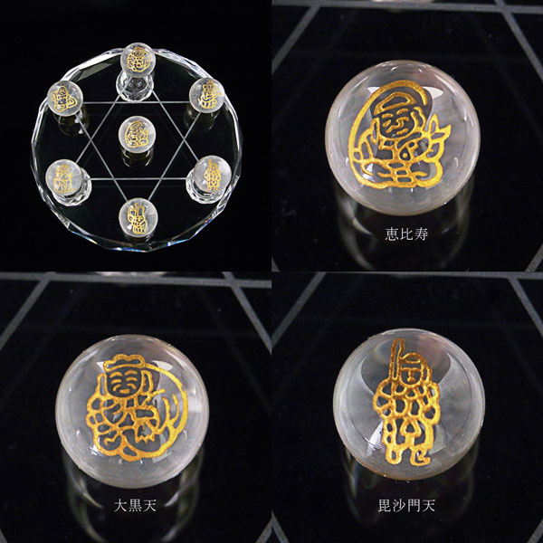 七福神】 φ16mm 置玉（穴なし）2種 ＆ 置物☆六芒星（七星盤）台座
