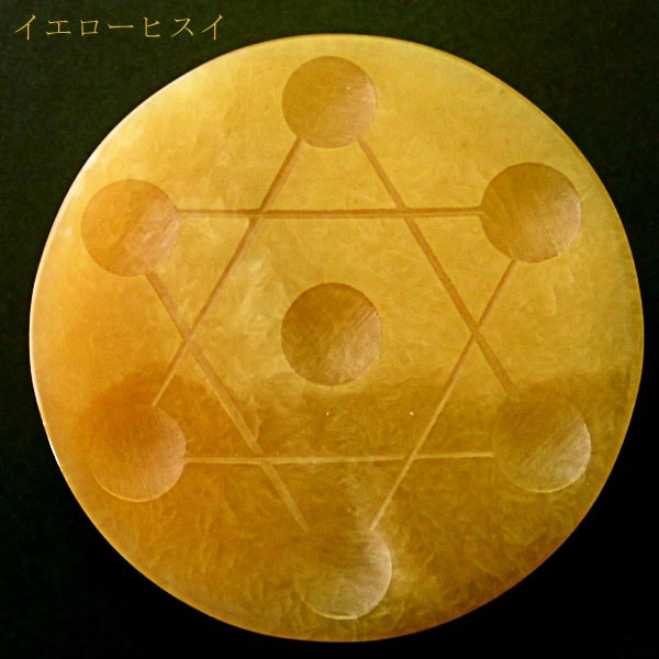 七福神】 φ16mm 置玉（穴なし）2種 ＆ 置物☆六芒星（七星盤）台座