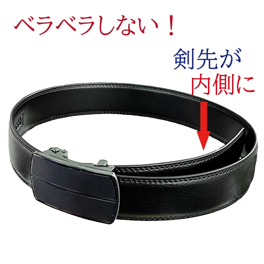 新機能！？ベラベラしないベルト！ オートロック剣先隠しベルト
