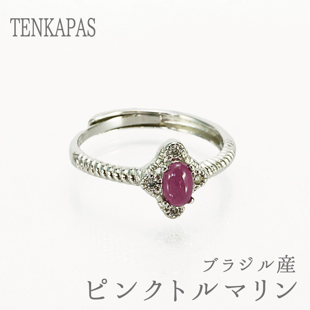 ブラジル産 ピンクトルマリン 約0.5ct リング 指輪 SV925 フリーサイズ サイズフリー レディース シンプル おしゃれ 女性 誕生日 プレゼント