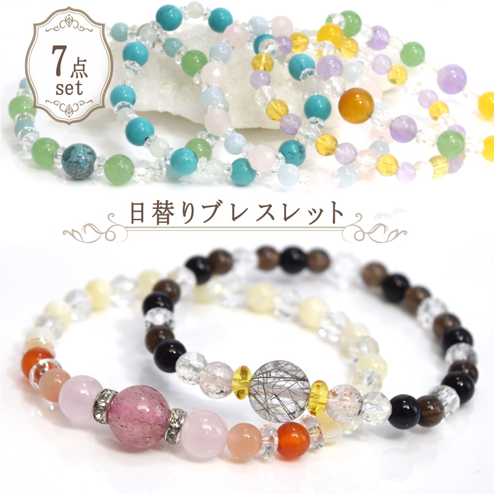 日替り デザイン ブレスレット 7種セット 腕輪 アクセサリー レディース メンズ 天然石 パワーストーン
