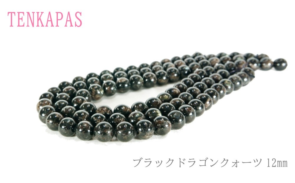 ブラックドラゴンクォーツ （黒龍晶） 12mm 一連 天然石