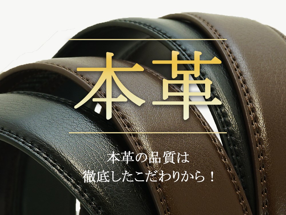 サイズ調整自由自在 快適便利!オートロック 本革 牛革 ベルト(幅3.1cm ブラック モカ バックル )