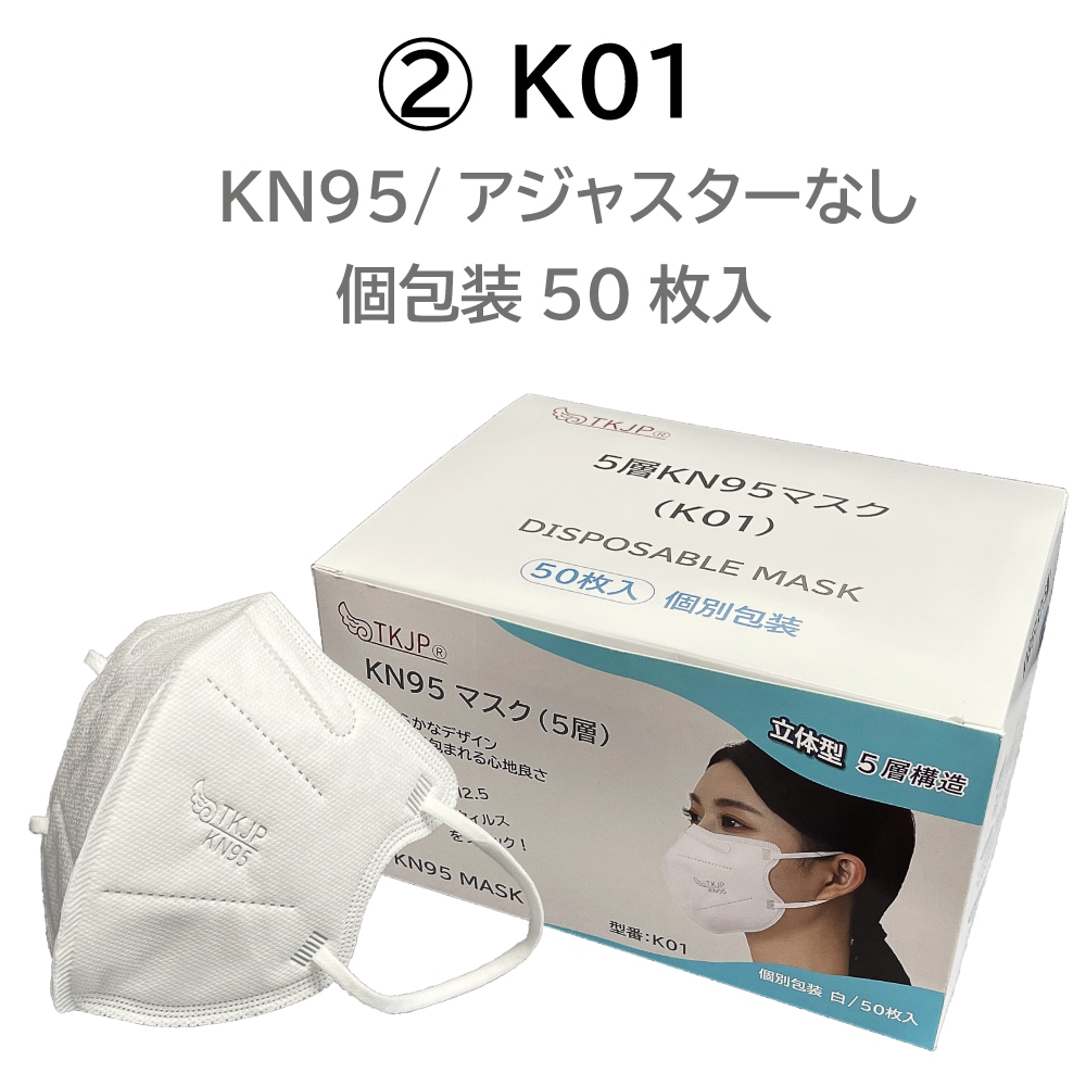 【K01a/K01】 紐調整アジャスター付き KN95 マスク 5層 個包装 20枚 50枚 〜 1000枚 使い捨て マスク TKJP n95 マスク不織布 n95マスク メガネが曇らない TKJP kn95マスク 正規品 調整環つき