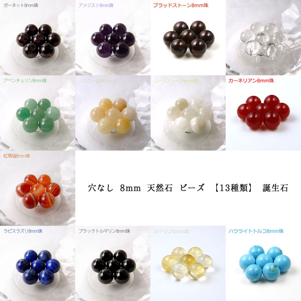 粒売り☆穴なし 8mm 天然石 ビーズ 【13種類】 誕生石 パワーストーン