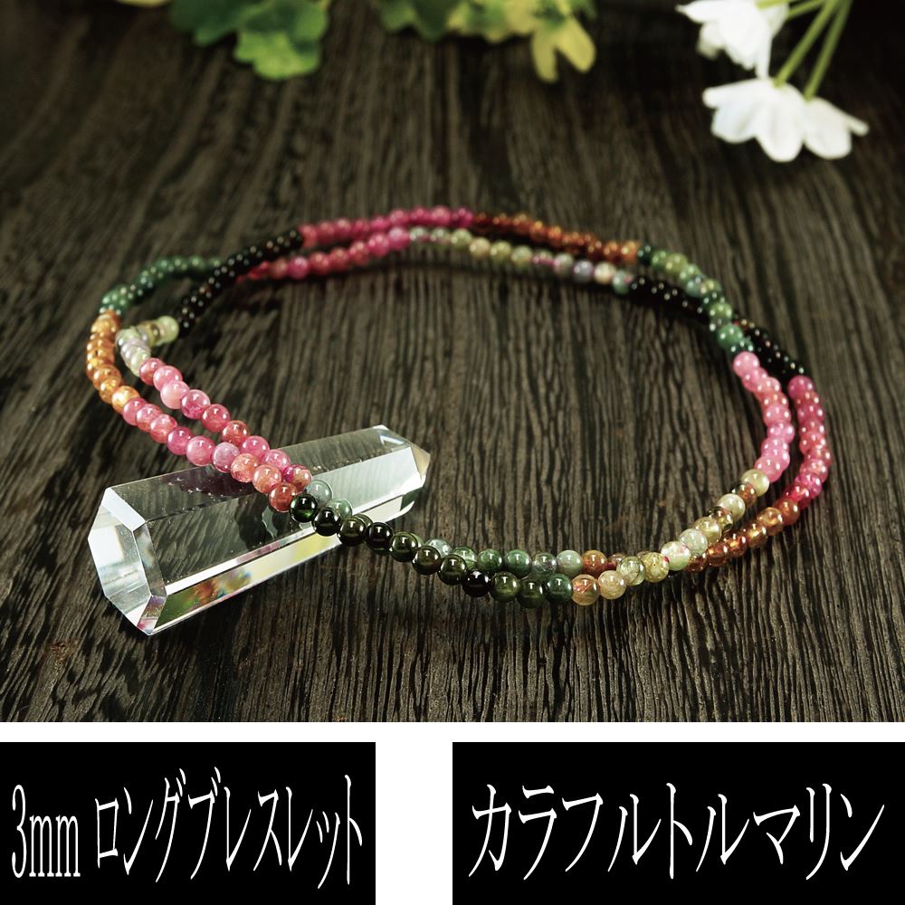 カラフルトルマリン 3mm 全長約53cm ロングブレスレット (彩電気石