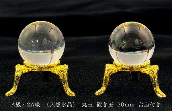 A級・2A級 （天然水晶） 丸玉 置き玉 20mm 台座付き スフィア