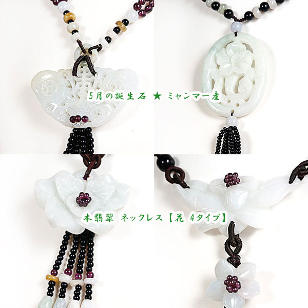 5月の誕生石 ★ ミャンマー産 本翡翠 ネックレス 【花 4タイプ】