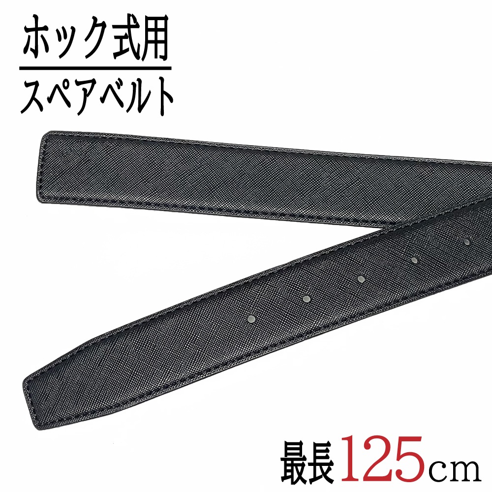 【在庫処分】 ホック式　メンズ　ベルト 牛革 レザー (幅3.3cm 最長125cm 7種) ビジネス