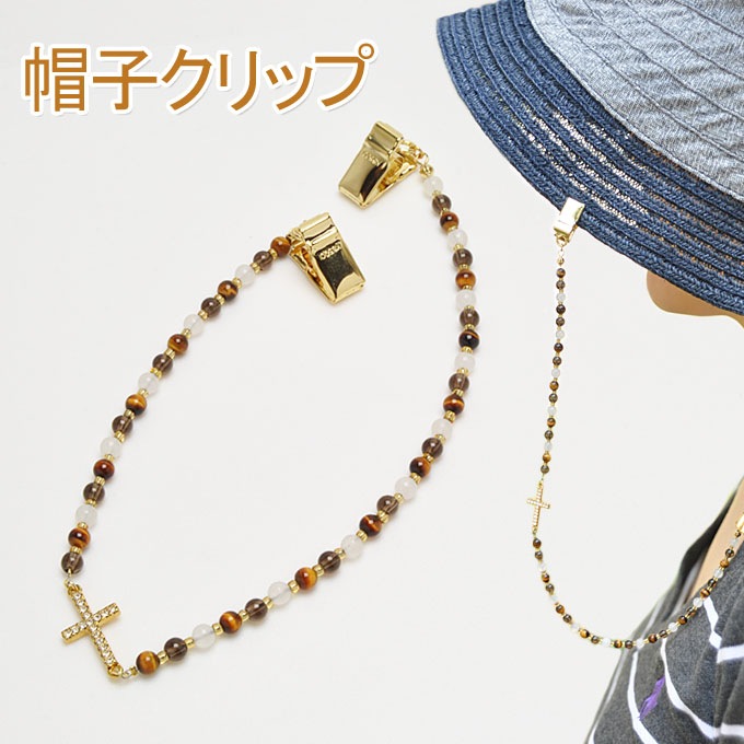帽子クリップ ハットキーパー 帽子が飛ぶのを防ぐ タイガーアイ×スモーキークォーツ×ホワイトカルサイト