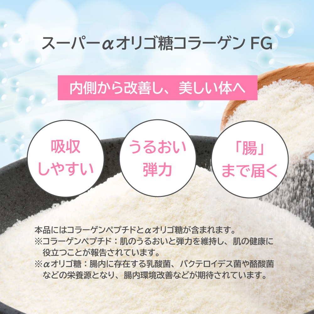 日本製『整腸力』スッと溶ける!スーパー食物繊維コラーゲン(α-オリゴ糖+フィッシュコラーゲン) 100%大腸へのスーパー食物繊維 善玉菌増殖、短鎖脂肪酸産生、美容 健康 長寿♪ 国際特許出願済 αオリゴ糖 コラーゲン 日本製 魚由来 フィッシュコラーゲンペプチド 国際特許番号7675977号(取得日2025.5.2)