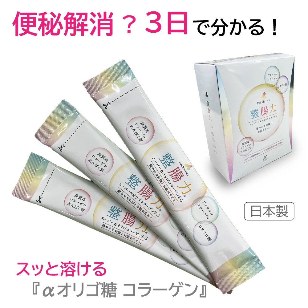日本製『整腸力』スッと溶ける!スーパー食物繊維コラーゲン(α-オリゴ糖+フィッシュコラーゲン) 100%大腸へのスーパー食物繊維 善玉菌増殖、短鎖脂肪酸産生、美容 健康 長寿♪ 国際特許出願済 αオリゴ糖 コラーゲン 日本製 魚由来 フィッシュコラーゲンペプチド 国際特許番号7675977号(取得日2025.5.2)