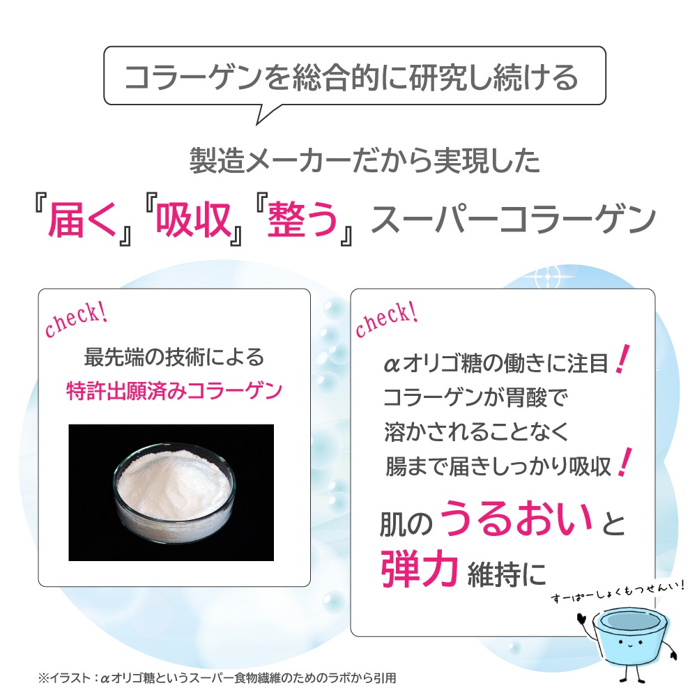 日本製『整腸力』スッと溶ける!スーパー食物繊維コラーゲン(α-オリゴ糖+フィッシュコラーゲン) 100%大腸へのスーパー食物繊維 善玉菌増殖、短鎖脂肪酸産生、美容 健康 長寿♪ 国際特許出願済 αオリゴ糖 コラーゲン 日本製 魚由来 フィッシュコラーゲンペプチド 国際特許番号7675977号(取得日2025.5.2)