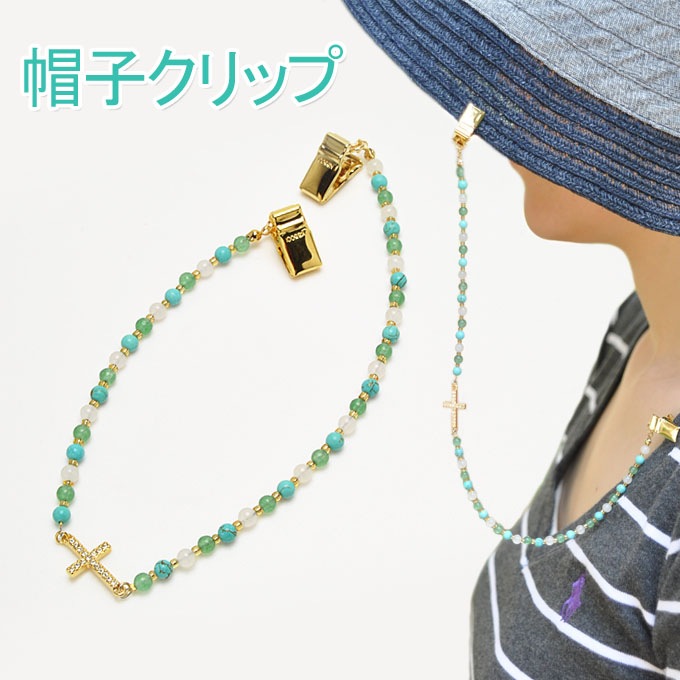帽子クリップ　ハットキーパー　帽子が飛ぶのを防ぐ　アベンチュリン×ハウライトターコイズ×ホワイトカルサイト