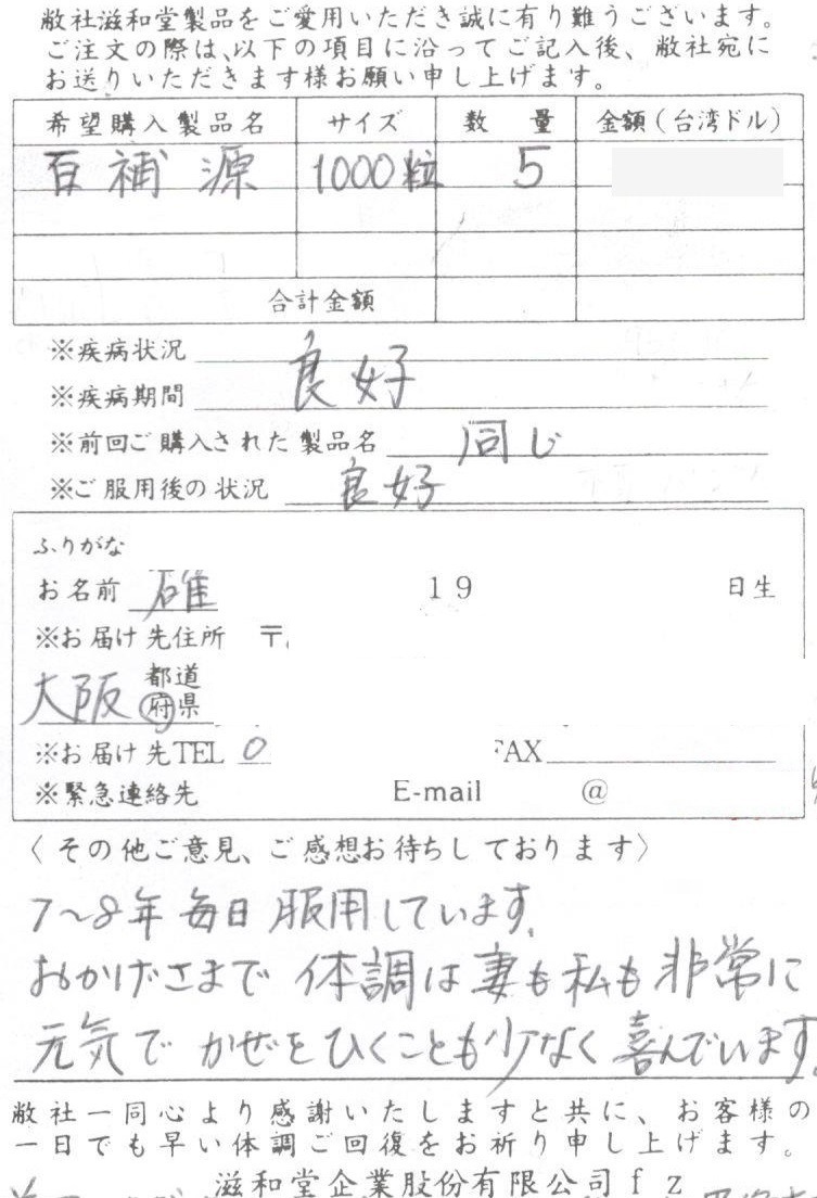 【台湾直送】 百補源  (ひゃっぽげん) 滋和堂 健康食品 サプリメント