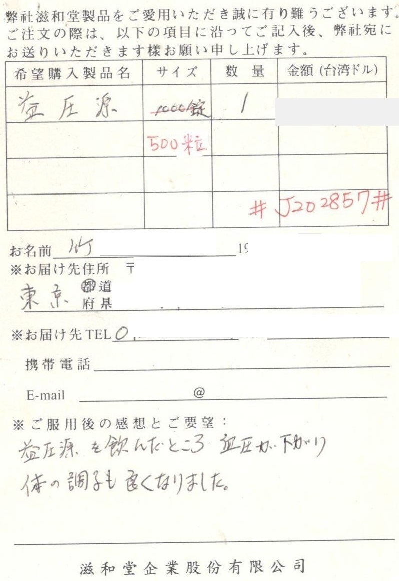 【台湾直送】 益圧源  (えきあつげん) 滋和堂 健康食品 サプリメント