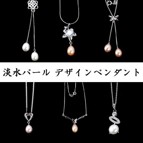 【見切り】淡水 真珠 パール ペンダントネックレス シルバー９２５チェーン 天然石 パワーストーン