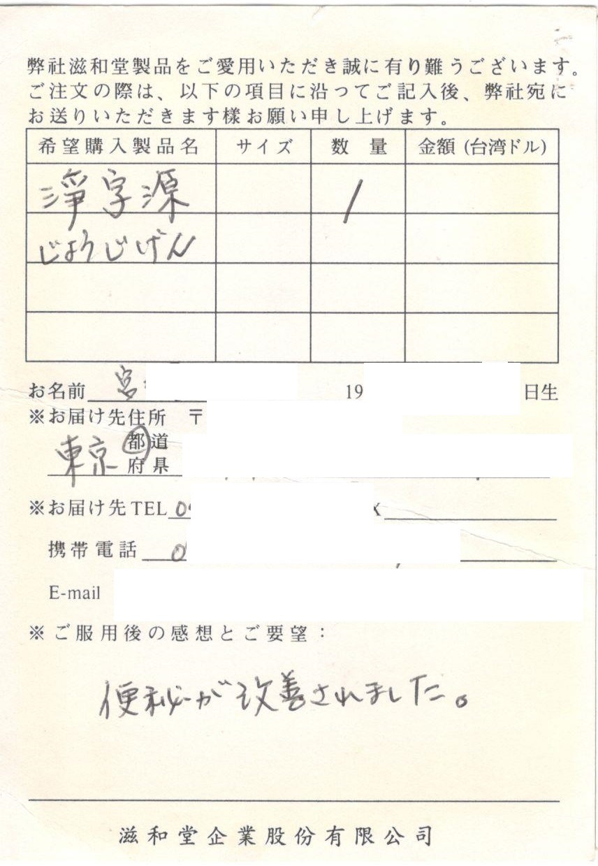 台湾直送 淨字源 じょうじげん 滋和堂 健康食品 サプリメント 美容健康製品 台湾滋和堂製品 Tenkapas