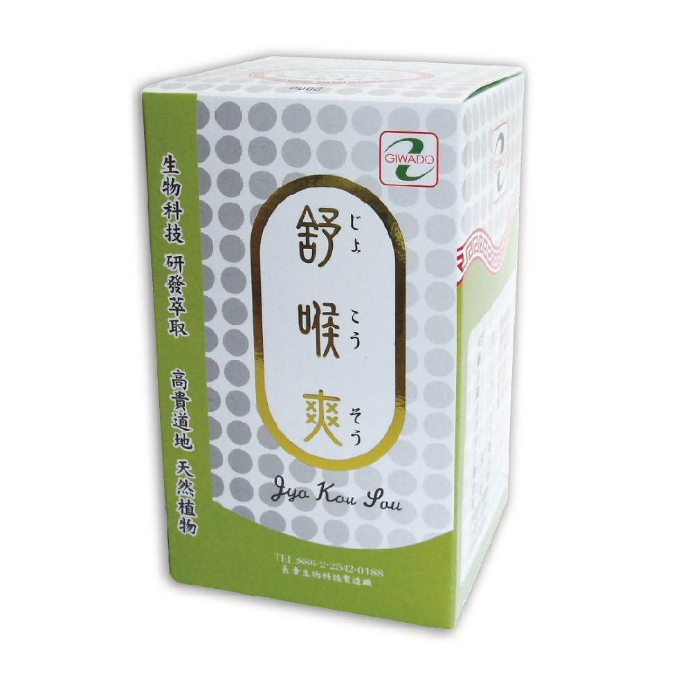 【台湾直送】 舒喉爽  (じょこうそう) 滋和堂 健康食品 サプリメント