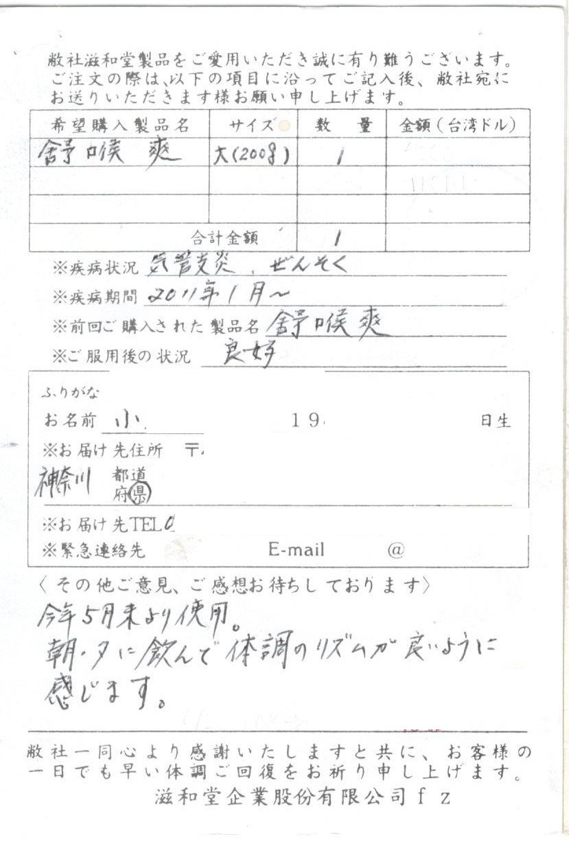 【台湾直送】 舒喉爽  (じょこうそう) 滋和堂 健康食品 サプリメント