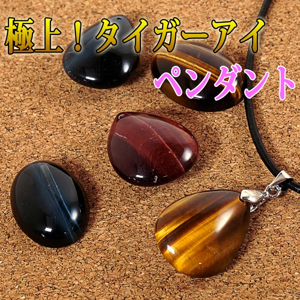 極上タイガーアイペンダント 本革チェーン付き 天然石 パワーストーン すべての商品 Tenkapas