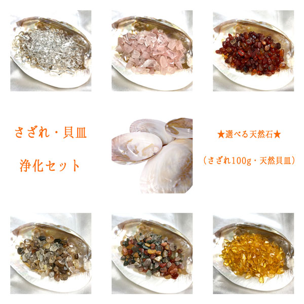 天然石 さざれ】浄化セット（さざれ100g + 天然貝皿）☆選べる天然石