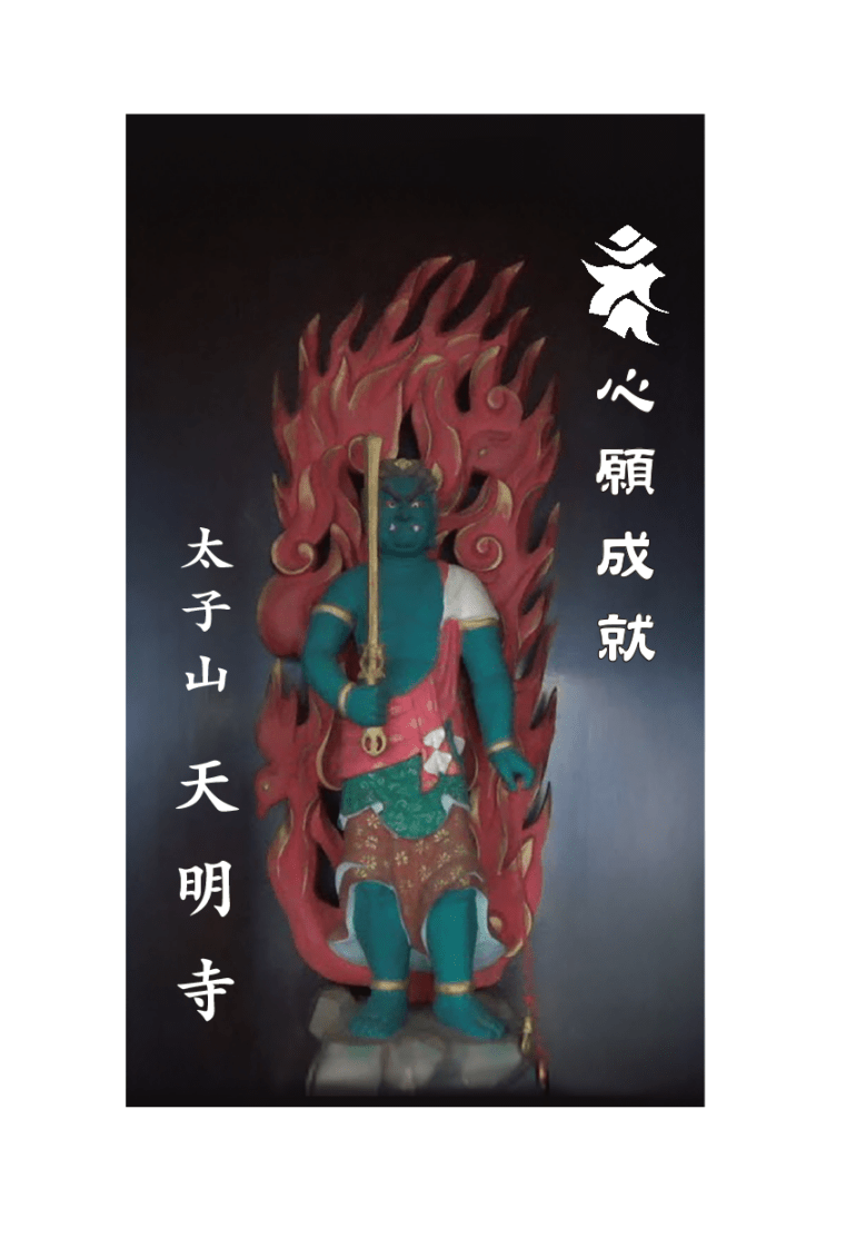 携帯不動尊