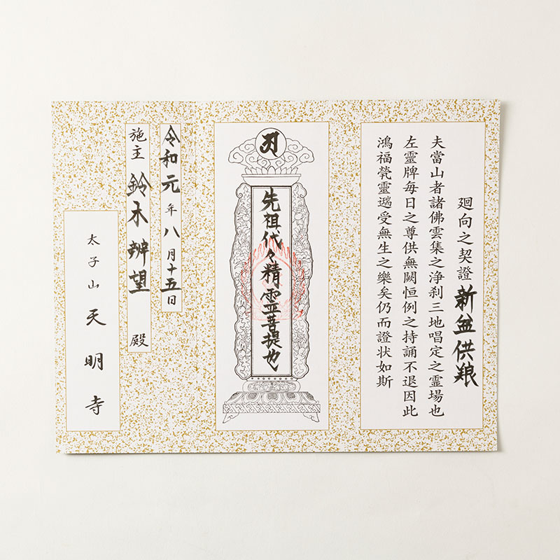 廻向之契證 | 廻向之契證 | 天明寺オンライン授与所