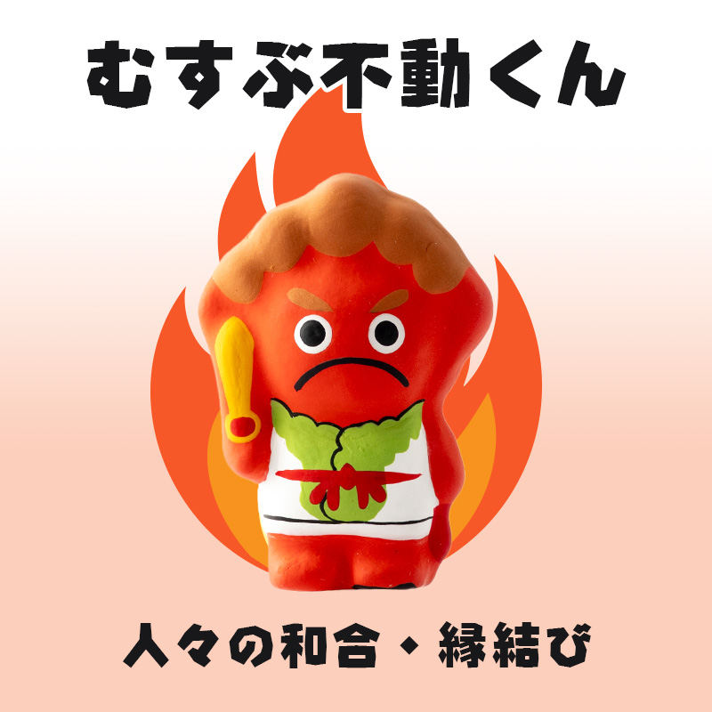 六種護摩秘法 ミニ白菜不動くん「むすぶ不動くん」