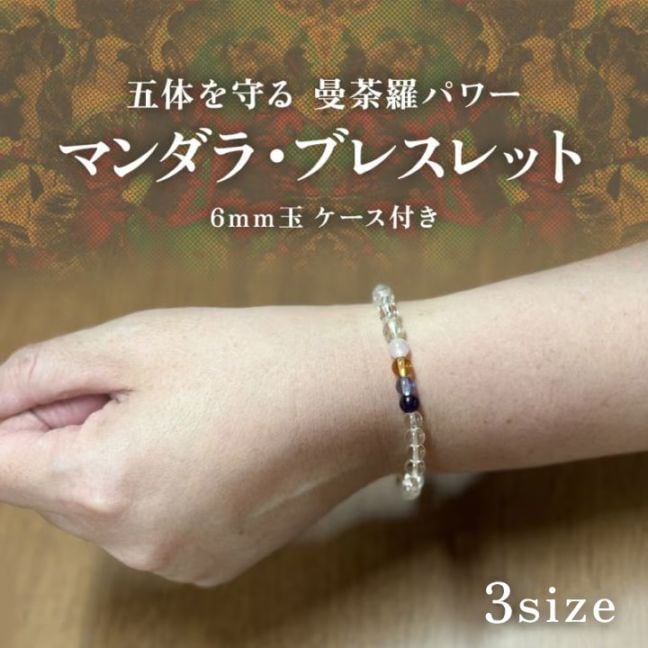 【受注販売】マンダラ・ブレスレット(6mm玉)