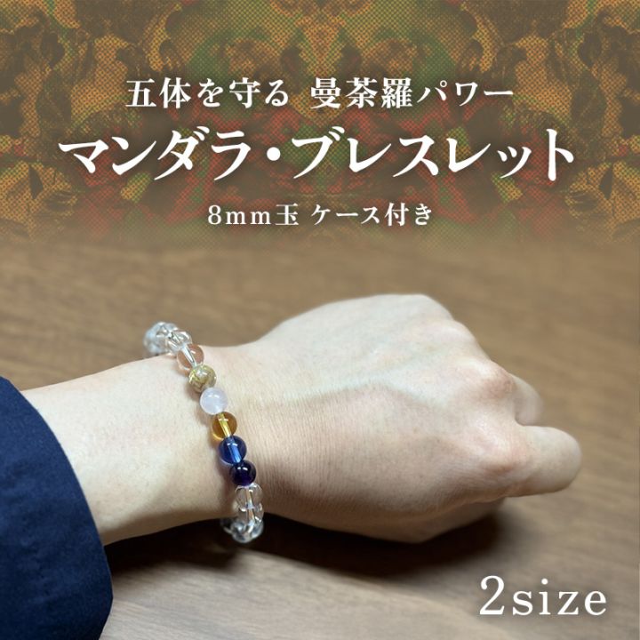 受注販売】マンダラ・ブレスレット(8mm玉) | 特別頒布 | 天明寺