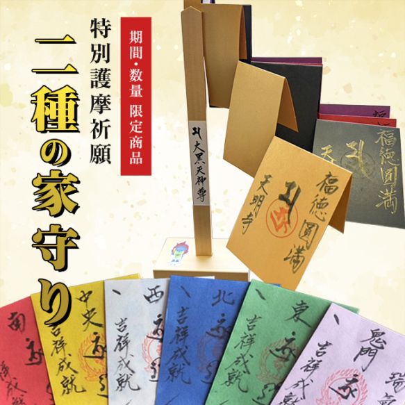 【限定100セット】特別護摩祈願「二種の家守り」