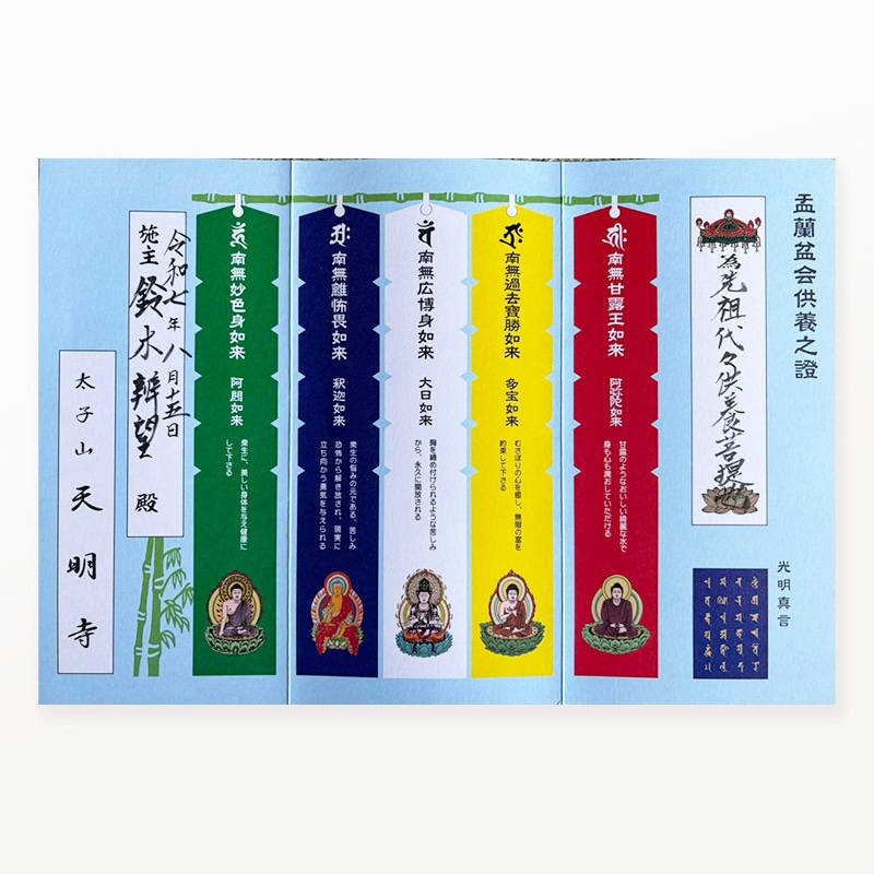施餓鬼・お盆供養証 | 廻向之契證 | 天明寺オンライン授与所